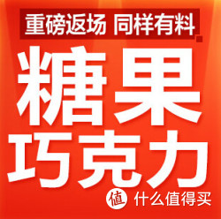 促销活动：京东 糖果巧克力