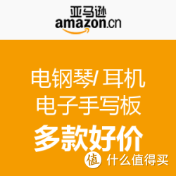 亚马逊中国 电钢琴/耳机/电子手写板
