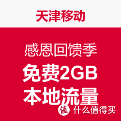 限天津:移动感恩回馈季 发短信领取本地4GB流