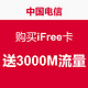 CHINA TELECOM 中国电信 购买iFree卡