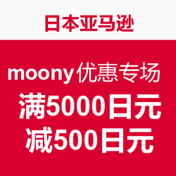 日本亚马逊 moony优惠专场 