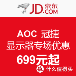 京东 AOC 冠捷 显示器专场优惠