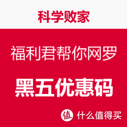 福利君 帮你网罗 黑五优惠码