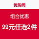 优购时尚商城 99元任选2件