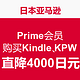 日本亚马逊 Prime会员 购买Kindle、KPW