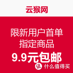 云猴网 新用户首单 指定商品