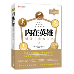 内在英雄：创造丰盛的生命