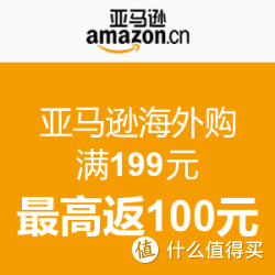 促销活动：亚马逊海外购 返券活动