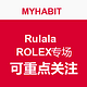  每日更新：MYHABIT  Rulala  ROLEX专场　