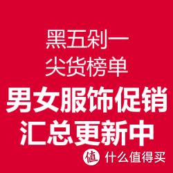 男女服饰会场 活动全汇总
