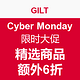 检查邮箱吧：GILT Cyber Monday限时大促 精选商品