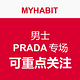 每日更新：MYHABIT 男士 PRADA 专场