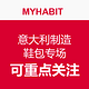 每日更新：MYHABIT 意大利制造 鞋包专场