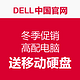 DELL 戴尔 中国官网 冬季促销 高配电脑