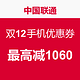 中国联通网上营业厅 双12手机优惠券