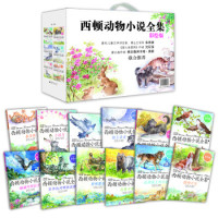 《西顿动物小说全集》(彩绘版合集 套装1-12册)