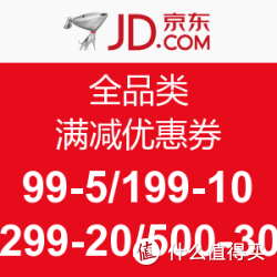 优惠券：京东 移动端 全品类 满减优惠券