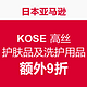 海淘活动：KOSE 高丝 护肤品及洗护用品专场