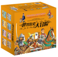 《世界历史大冒险》(共15册)+《老人与海》