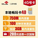 限江苏：中国联通 江苏40元月租本地畅玩手机卡电话卡流量卡