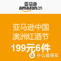 亚马逊中国 澳洲红酒节