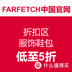 FARFETCH 中国官网 折扣区服饰鞋包