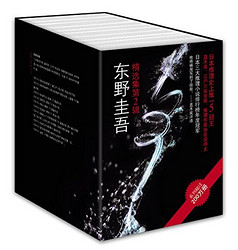 东野圭吾畅销小说集（套装15本）Kindle版