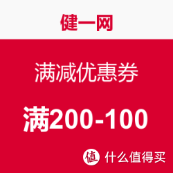 优惠券：健一网 全场用 满减优惠券