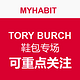 MYHABIT  TORY BURCH 鞋包专场