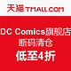 DC Comics旗舰店大促