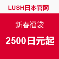 可预约:LUSH日本官网 新春福袋