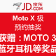 京东 MotoX极 预约抽奖