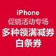 微信端：京东 iPhone 促销活动专场