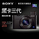 SONY 索尼 DSC-RX100M3 数码相机 送32G索尼原装存储卡和索尼备用电池一块