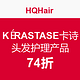 海淘活动：HQHair KÉRASTASE 卡诗 头发护理产品