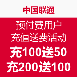 中国联通 预付费用户 充值 送费活动