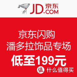 京东闪购 潘多拉饰品专场