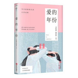 爱的年份（附：书签、明信片）