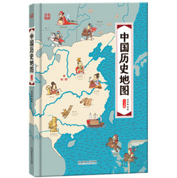 《中国历史地图》（少儿版 精装手绘绘本）