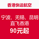 香港快运航空 宁波、无锡、昆明 直飞香港