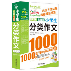 《作文之星：小学生分类作文1000篇》