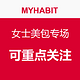 每日更新：MYHABIT 女士美包专场