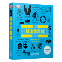 DK人类的思想百科丛书:经济学百科+心理学百科+哲学百科