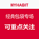 每日更新：MYHABIT 经典包袋专场