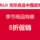 MUJI 无印良品 中国官网 季节商品特惠