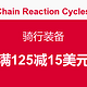 海淘券码：Chain Reaction Cycles 骑行装备满减活动