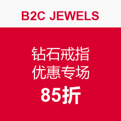 B2C JEWELS 钻石戒指 优惠专场