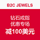 海淘券码：B2C JEWELS 钻石戒指优惠专场