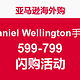 亚马逊海外购 Daniel Wellington手表 闪购活动