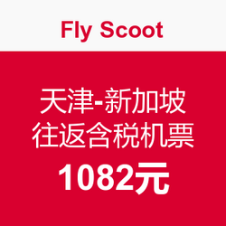 Fly Scoot 酷航 天津-新加坡 往返含税机票